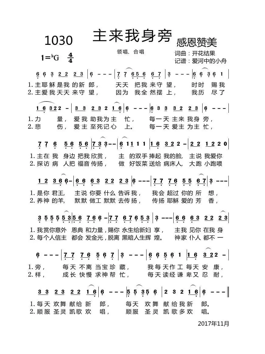 1030 主来我身旁（开花结果词曲）