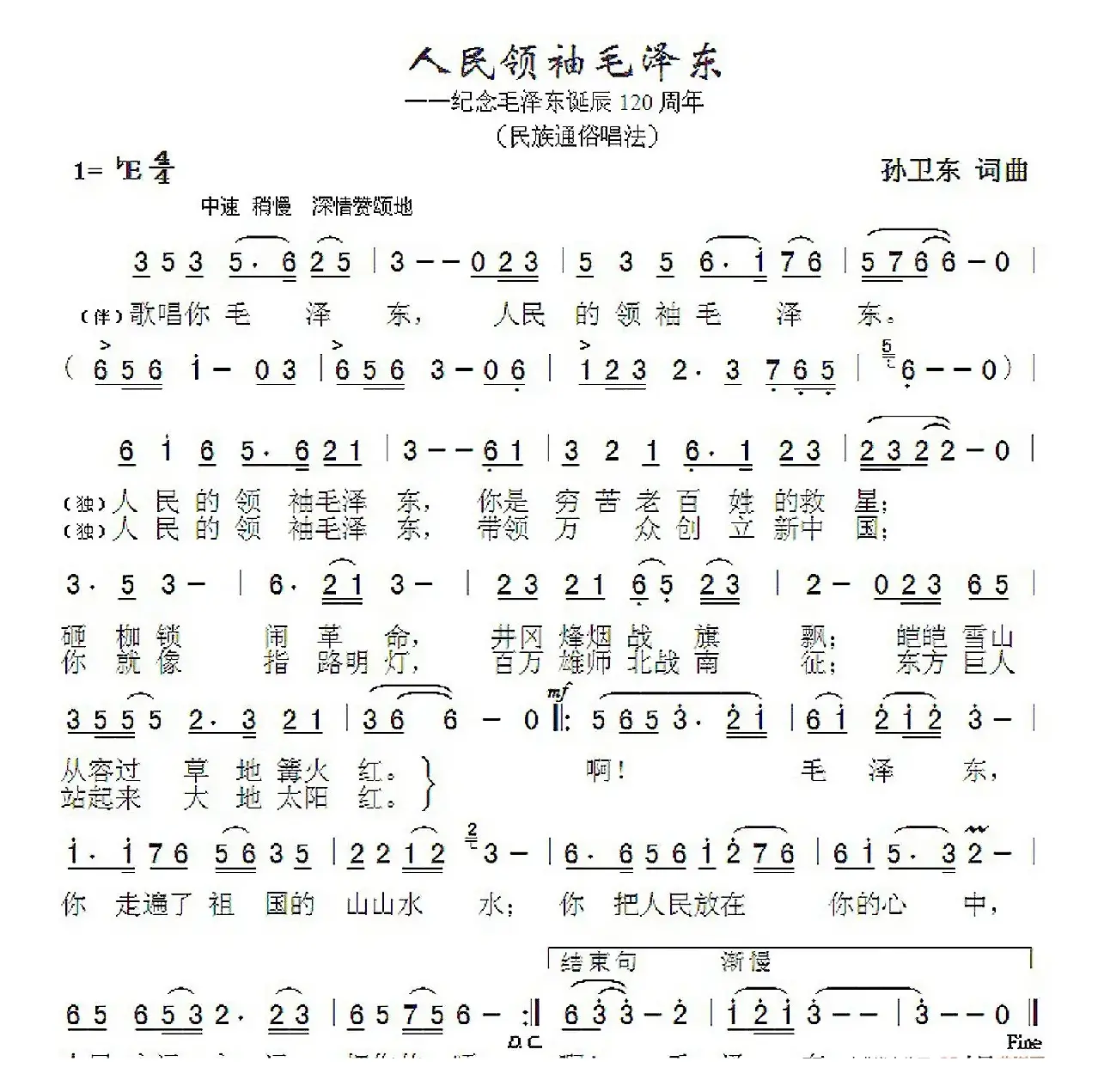 人民领袖毛泽东（孙卫东词曲）