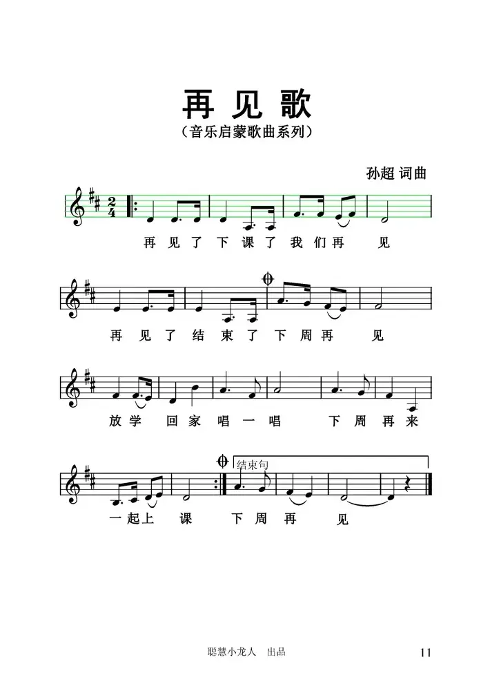 再见歌（五线谱版）