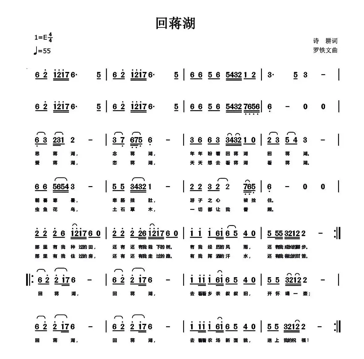 回蒋湖（诗耕（吕桂田）词 罗铁文曲）