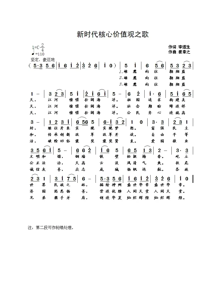 新时代核心价值观之歌（李遂生词 崔幸之曲）