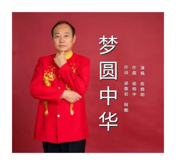 梦圆中华（陈晓明）