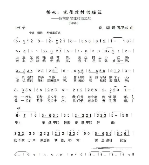 家居建材城之歌（晓胡词孙卫东曲）