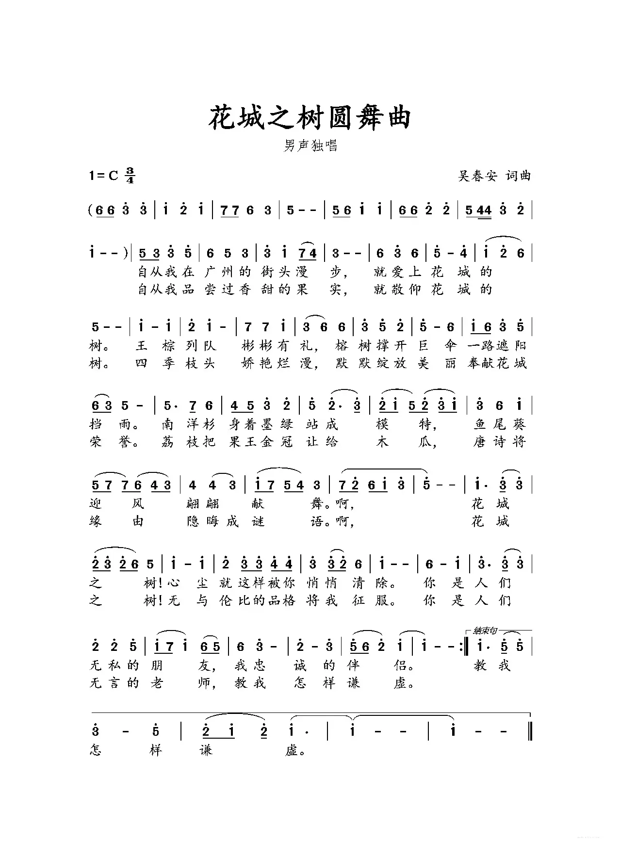 花城之树圆舞曲（吴春安词曲，刘志翔演唱）