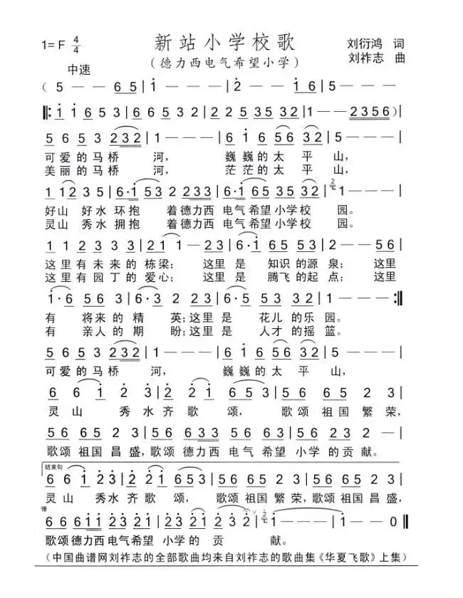 新站小学校歌（刘衍鸿词 刘祚志曲）