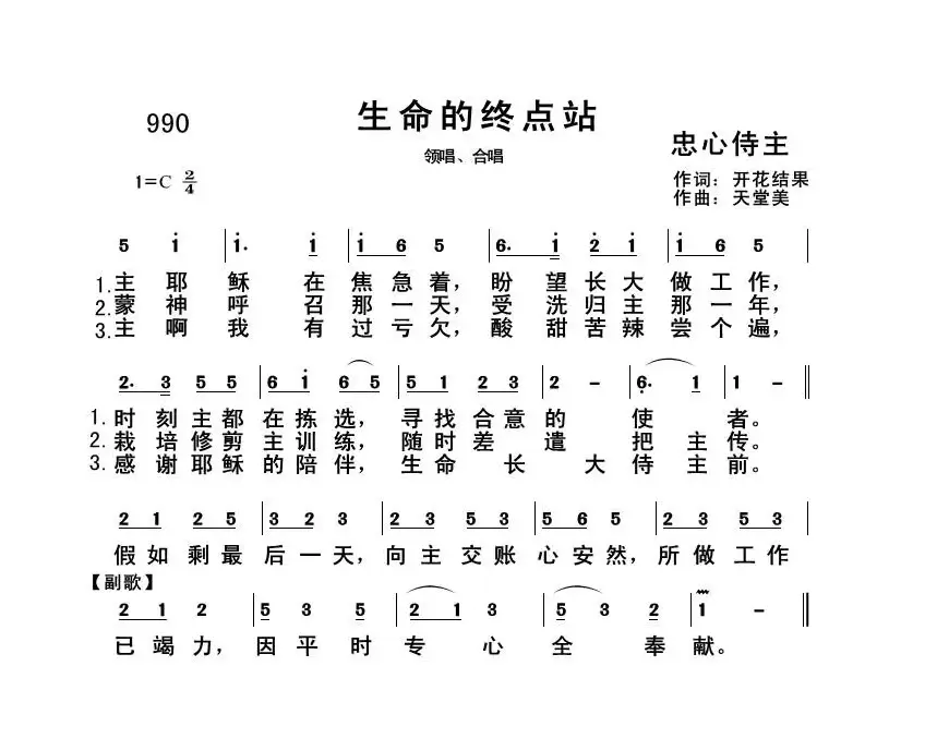 990 生命的终点站（开花结果词 天堂美曲）