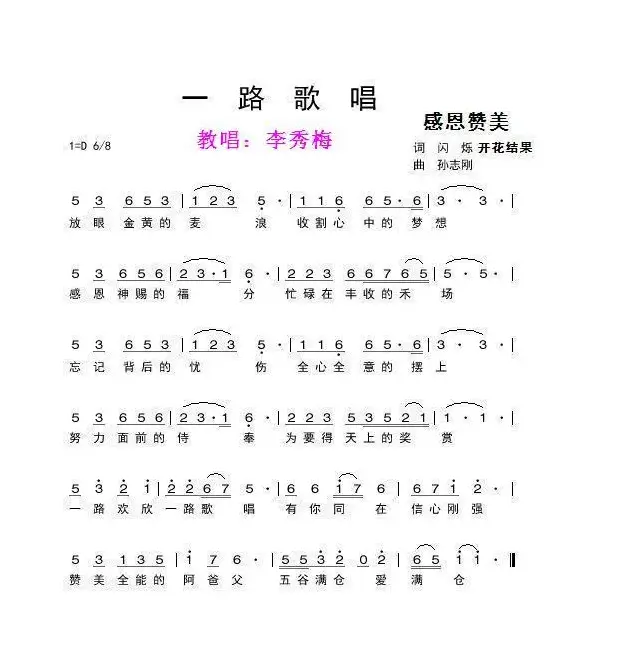 一路歌唱【台培明编曲伴奏分享】（闪烁开花结果词 孙志刚曲）