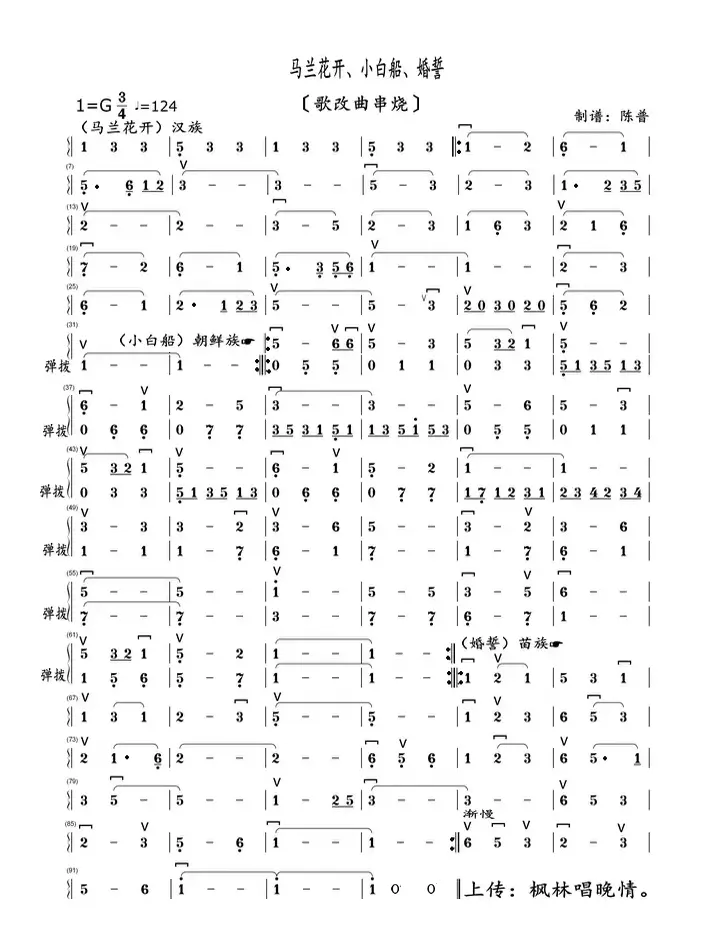 马兰花开、小白船、婚誓。（歌改曲串烧）