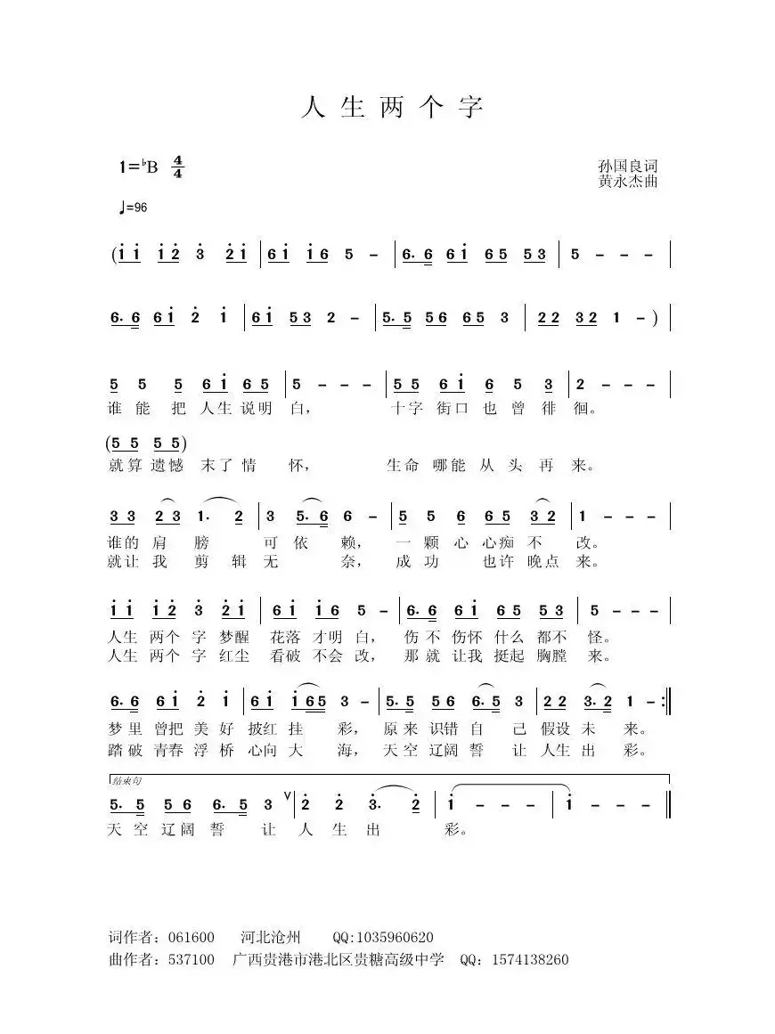 人生两个字（孙国良词 黄永杰曲）