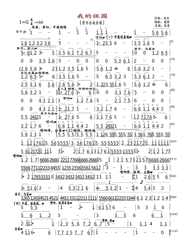 我的祖国（管乐合成分谱）