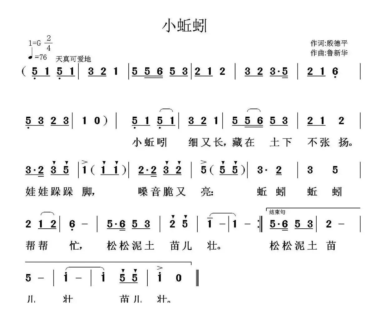 小蚯蚓（殷德平词 鲁新华曲）