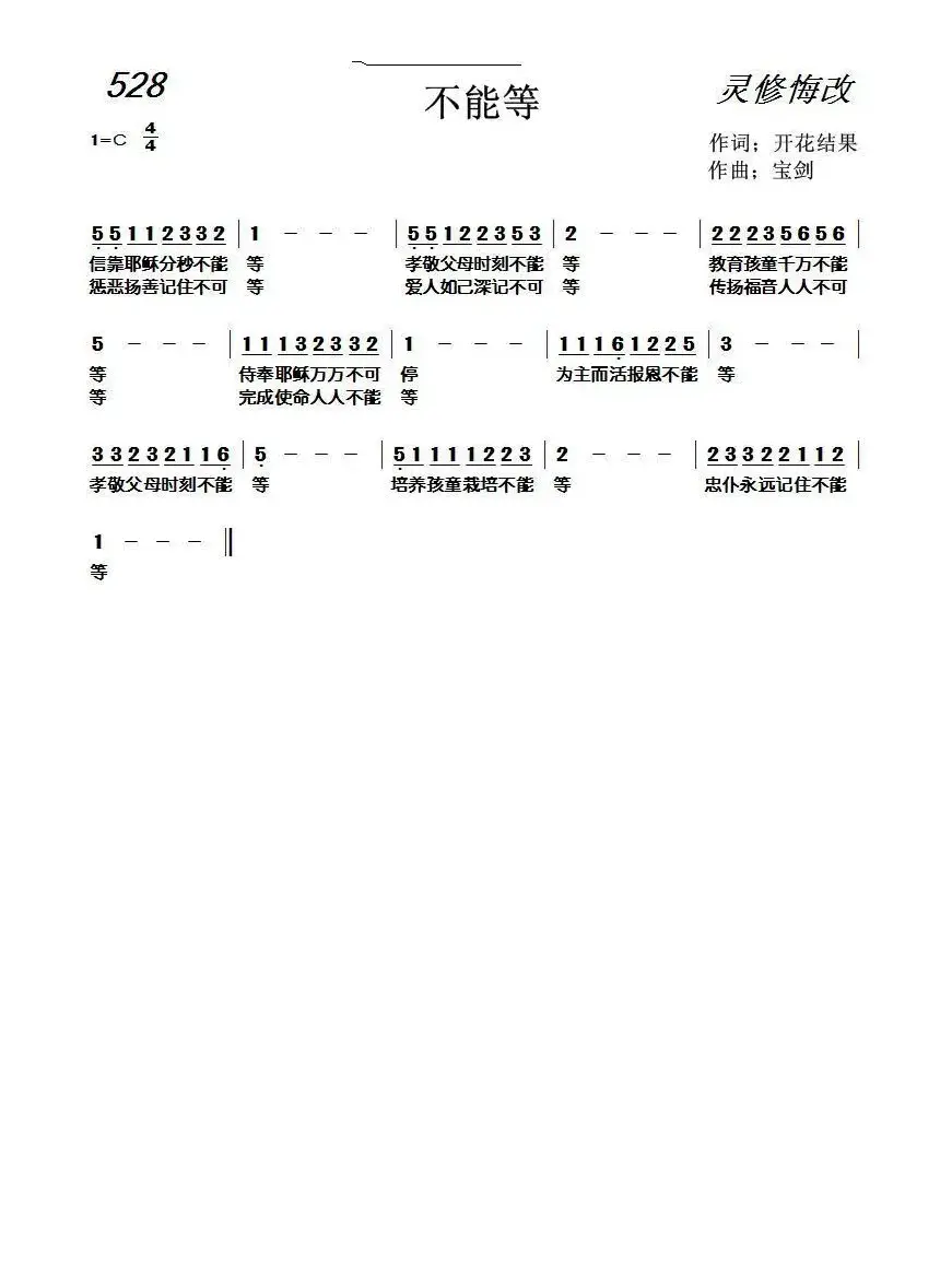 526 不能等（开花结果词 天之骄子曲）