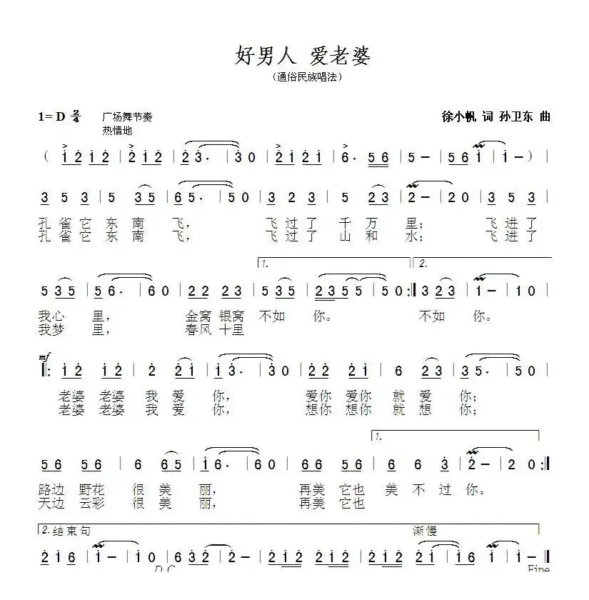 好男人爱老婆（徐小帆词孙卫东曲）