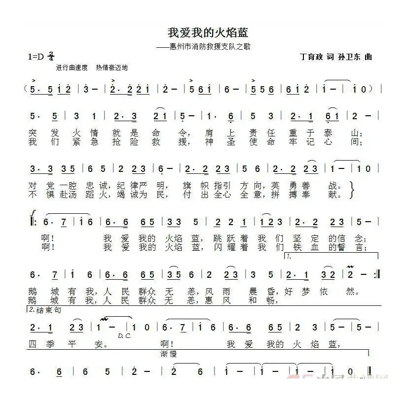 我爱我的火焰蓝（丁育政词孙卫东曲）