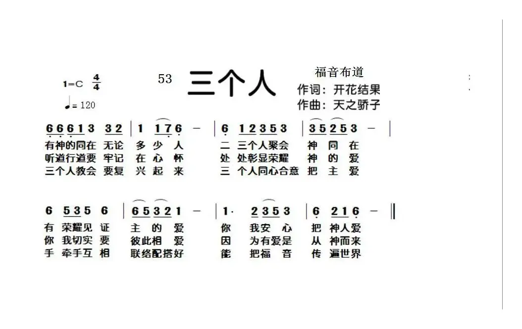 53 三个人（开花结果词 天之骄子曲）