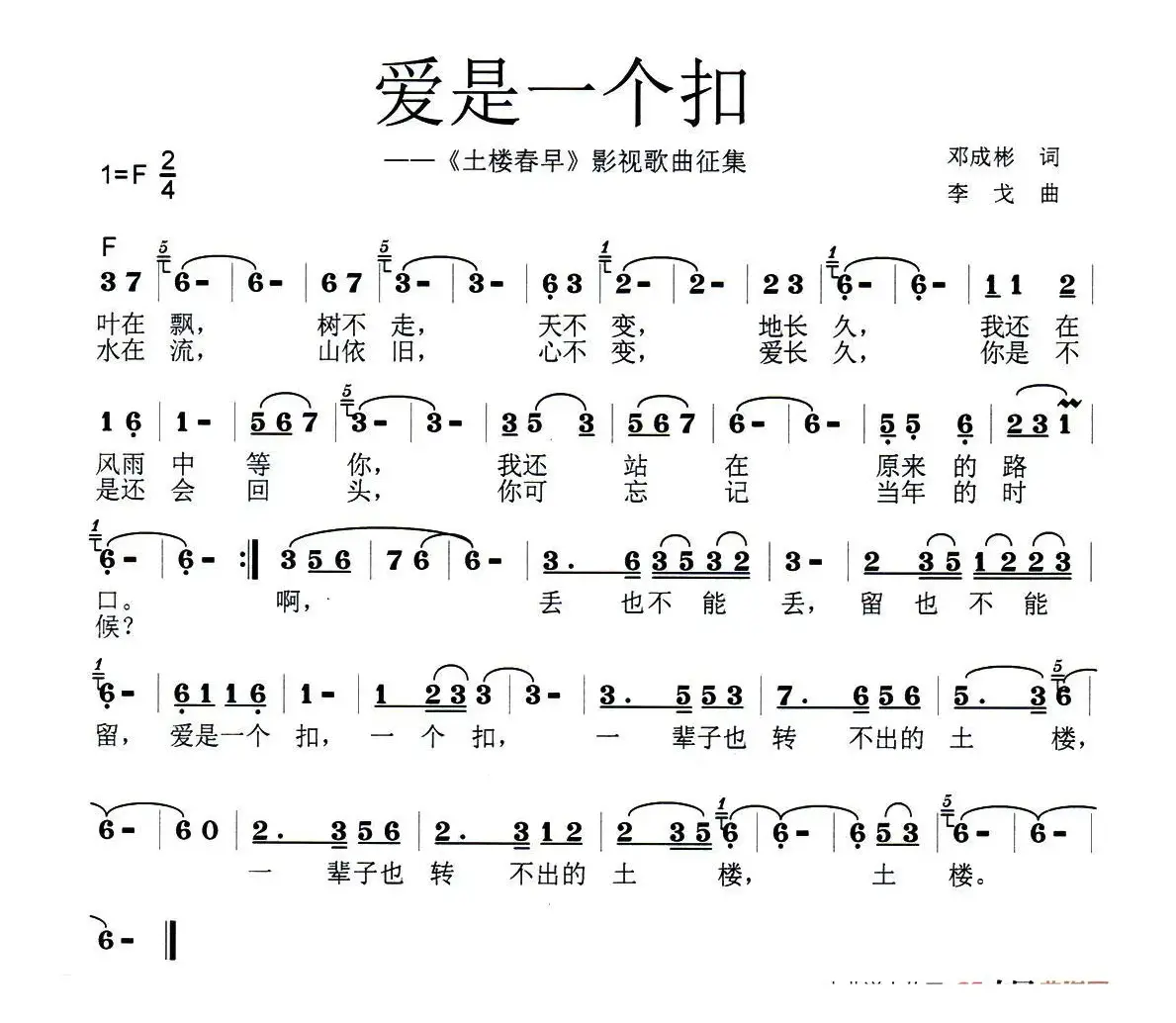 爱是一个扣（邓成斌词 李戈曲）