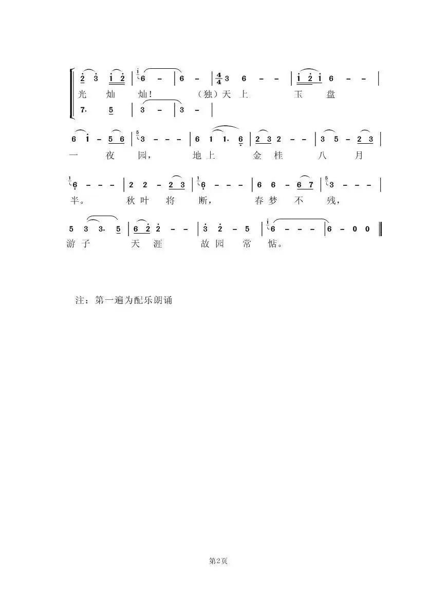 中秋曲（杜万国词 虞淙曲）