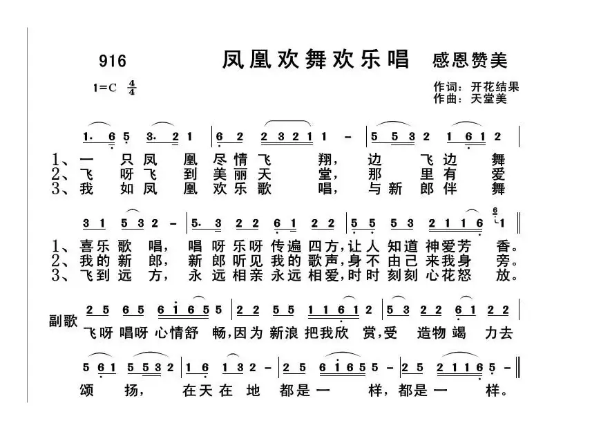 916 凤凰欢舞欢乐唱（开花结果词 天堂美曲）