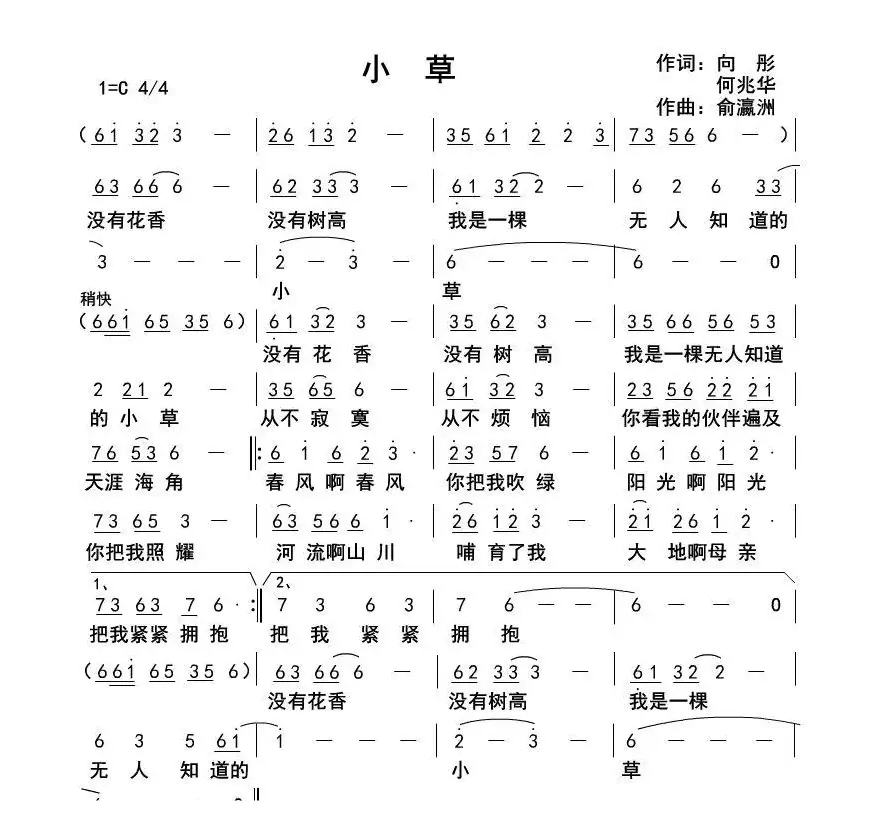 小草（向彤，何兆华词 俞瀛洲曲）