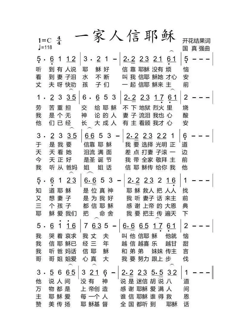 基督教歌曲 一家人信耶稣【福音布道】（开花结果作词）