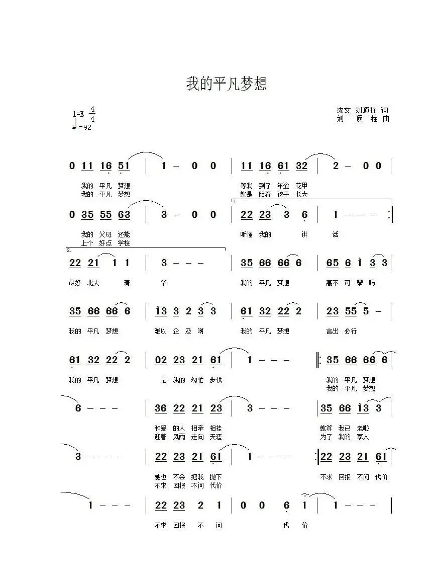 我的平凡梦想（刘顶柱 沈文词 刘顶柱曲）