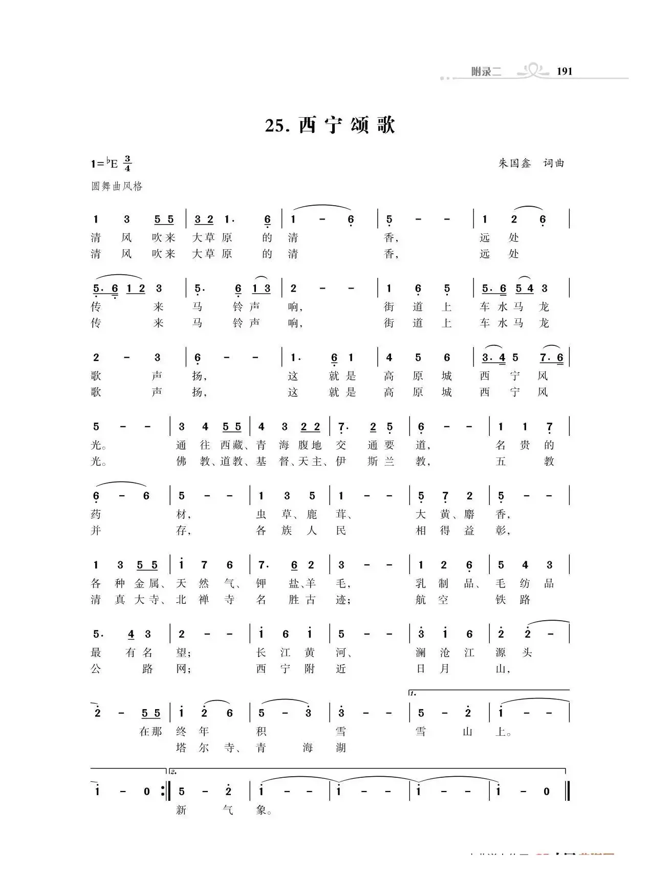 西宁颂歌（朱国鑫创作）