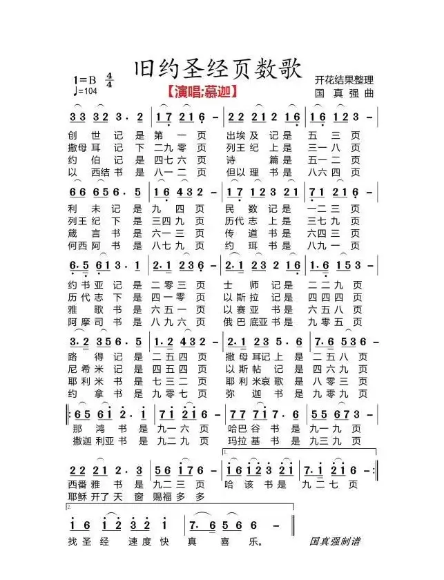 旧约圣经页数歌曲（开花结果作词）