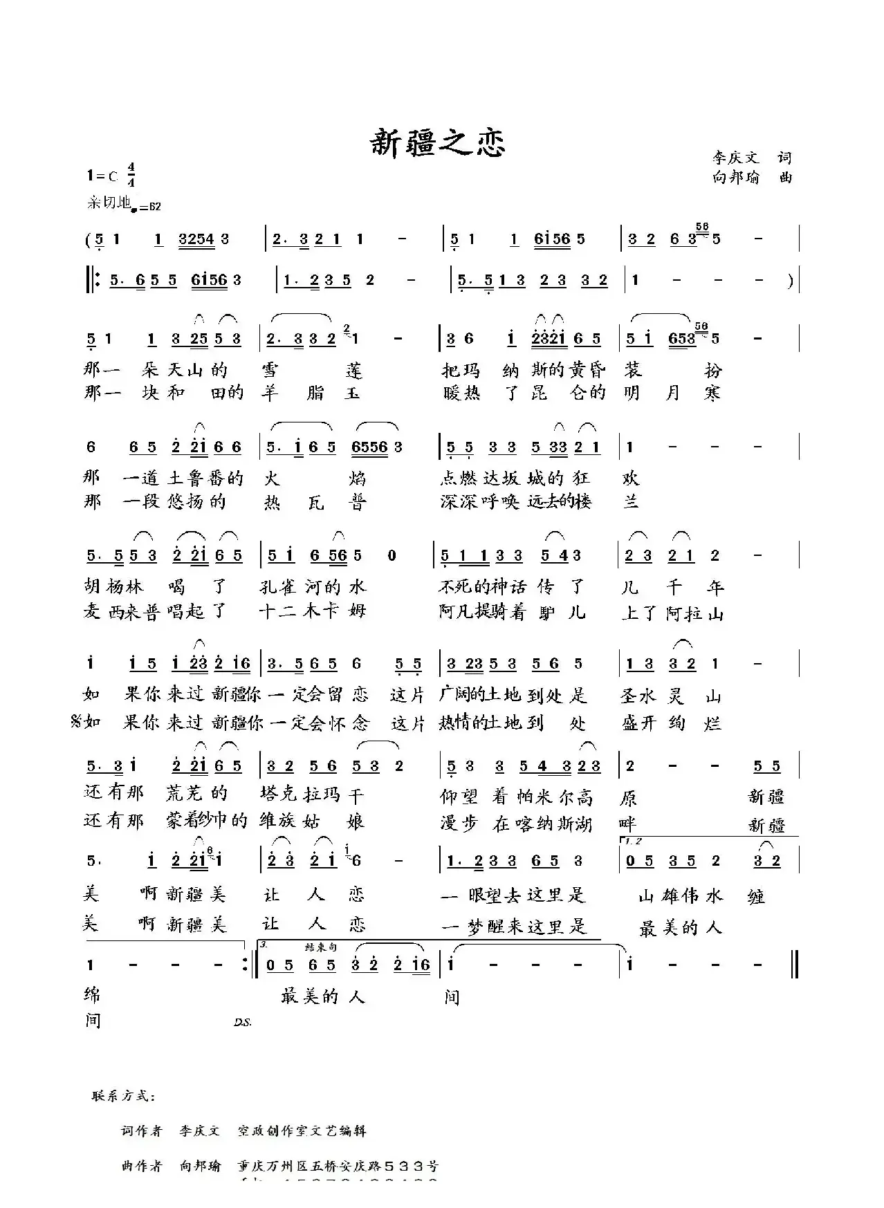 新疆之恋（李庆文词 向邦瑜曲）