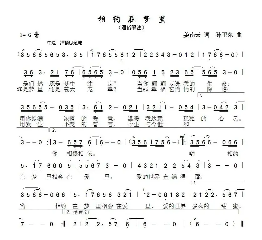 相约在梦里（姜南云词孙卫东曲）