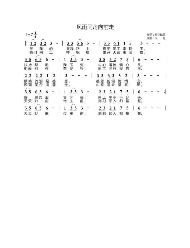 风雨同舟向前走（开花结果词 天恩曲）