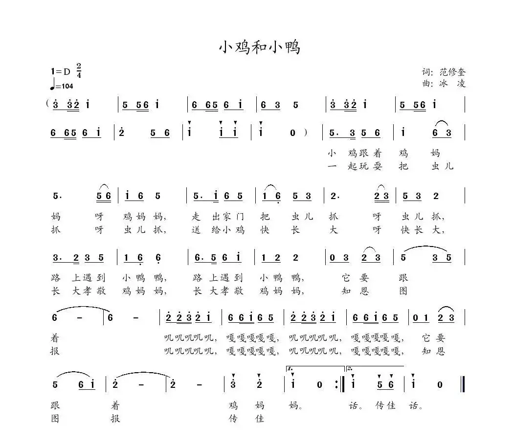 小鸡和小鸭（范修奎词  冰凌曲）