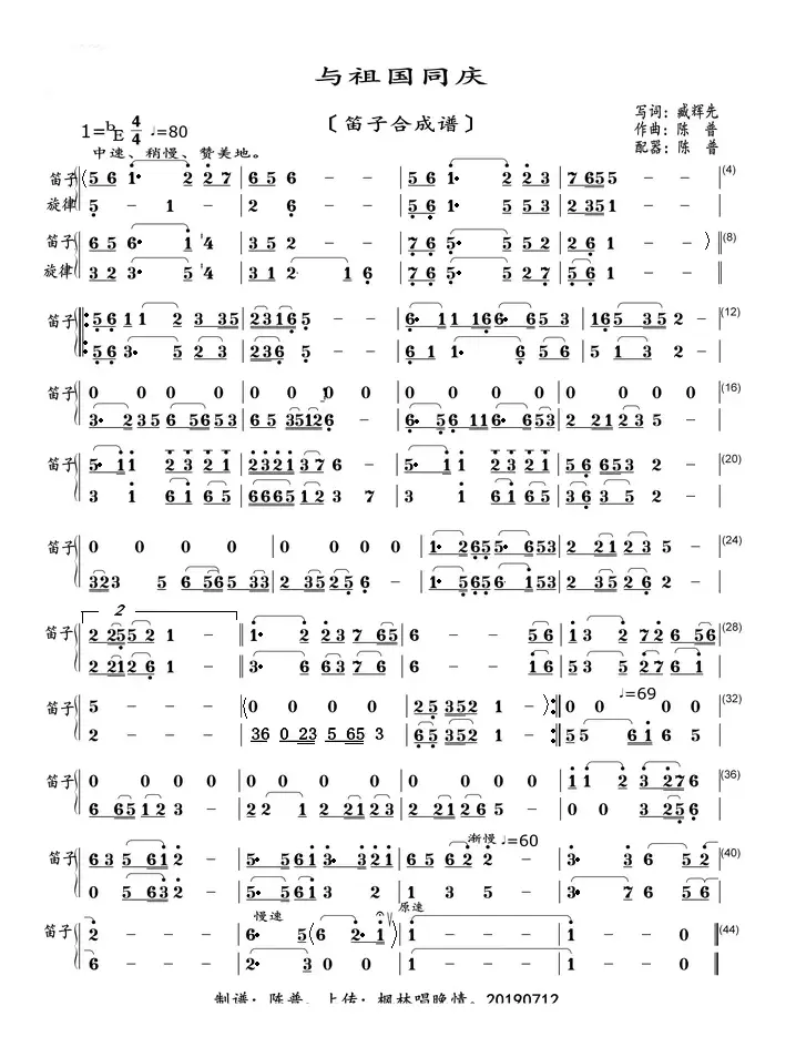与祖国同庆（笛子合成谱）