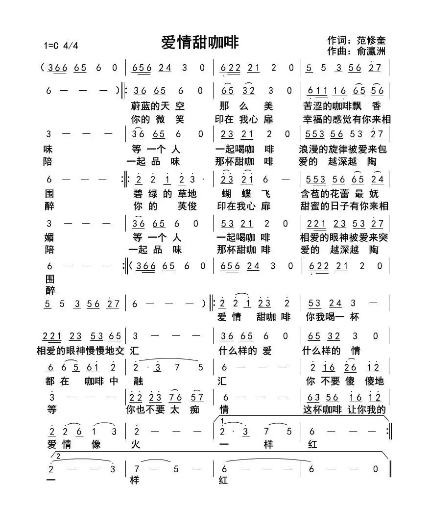 爱情甜咖啡（范修奎词 俞瀛洲曲）