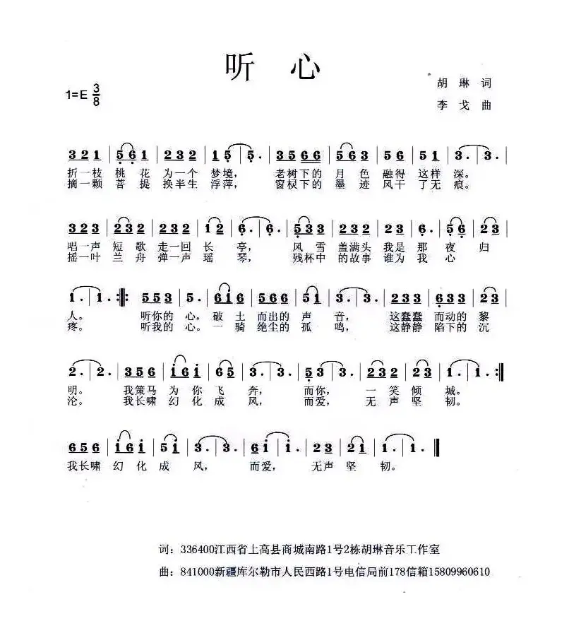 听心（胡琳词 李戈曲）