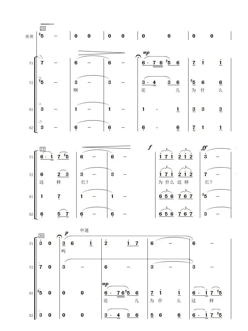 花儿为什么这样红（男声合唱）