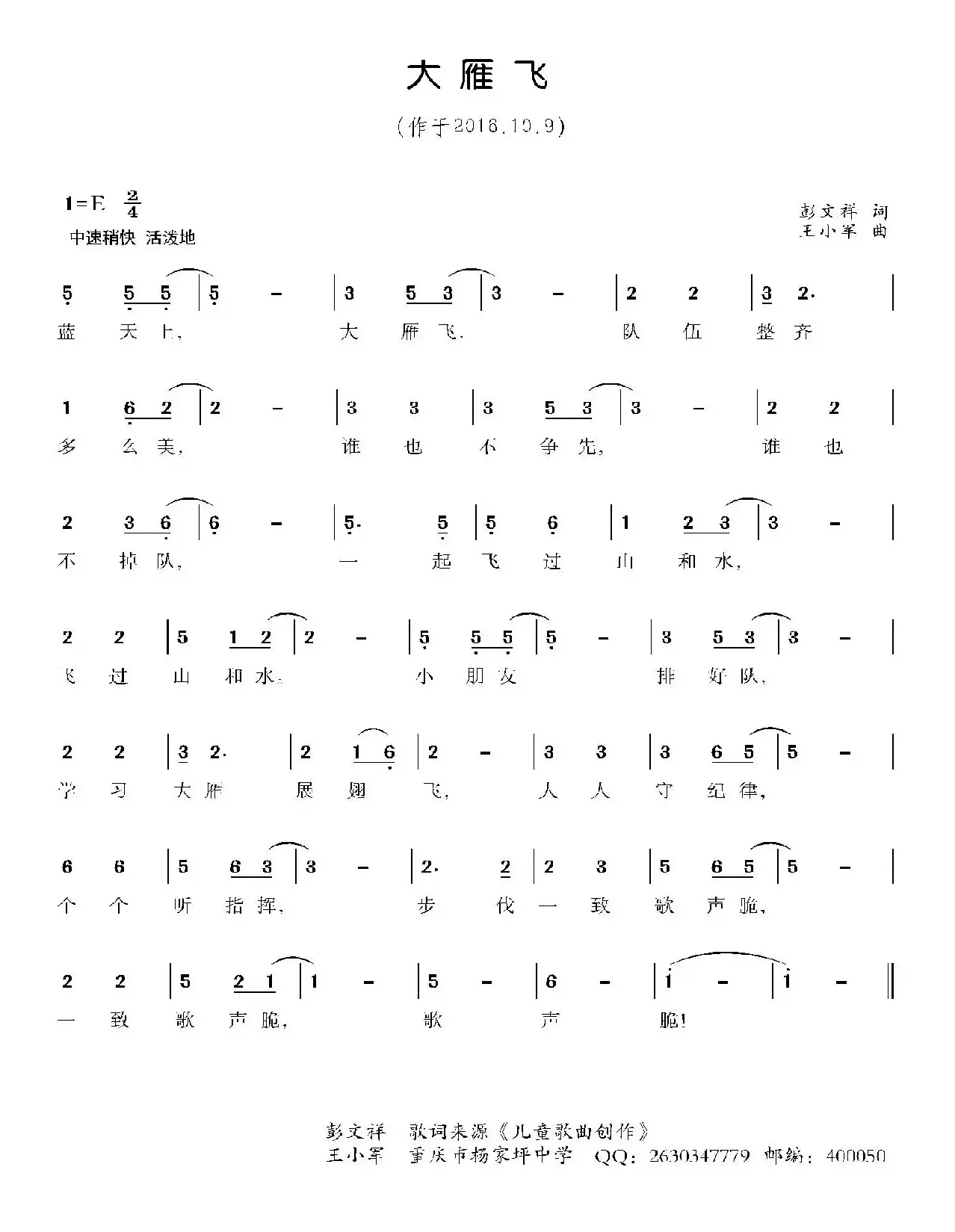 大雁飞（彭文祥词 王小军曲、少儿歌曲）