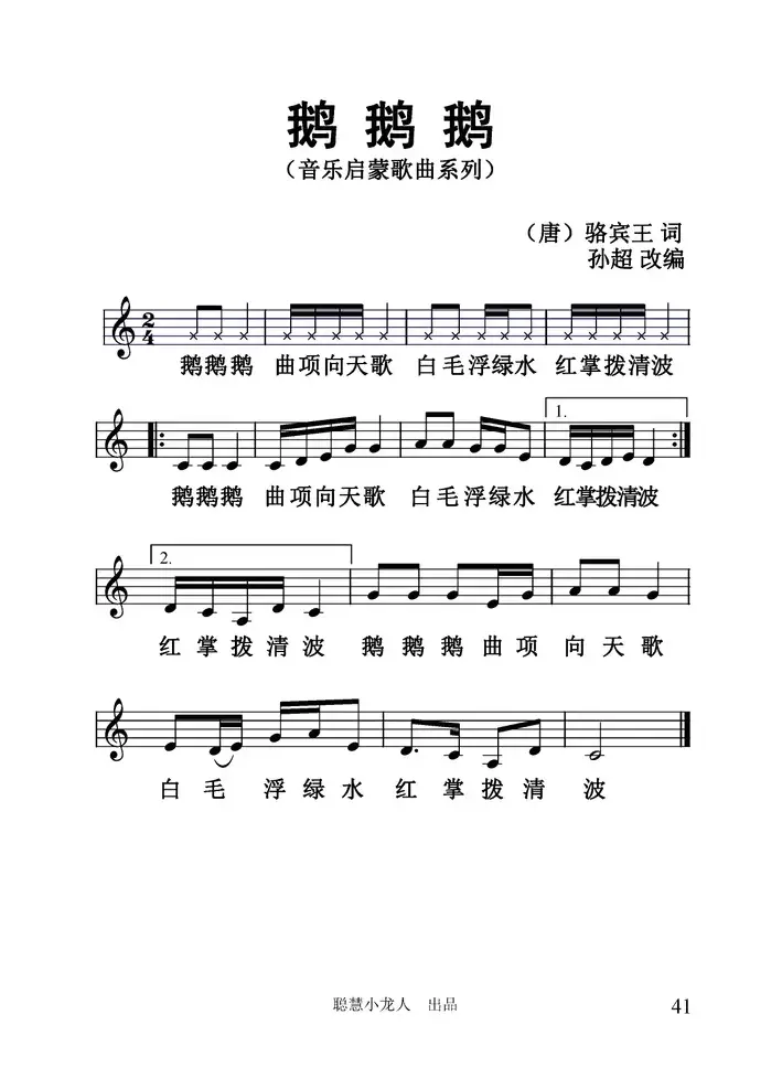 鹅鹅鹅（[汤]王洛宾词 孙超曲、五线谱）