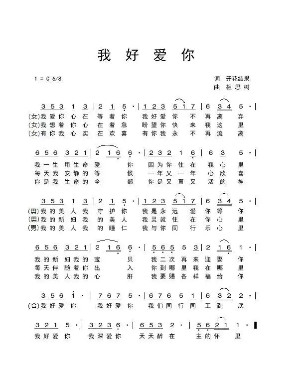 我好爱你（开花结果词 相思树曲）