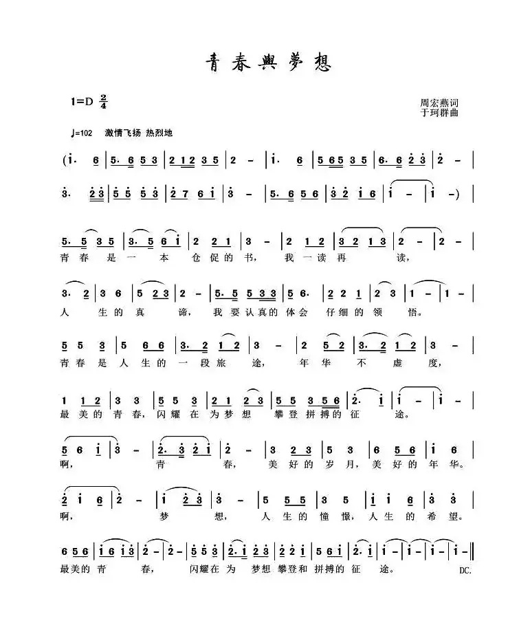 青春与梦想（周宏燕词 于珂群曲）