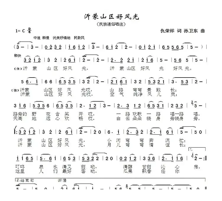 沂蒙山区好风光（仇荣祥词孙卫东曲）