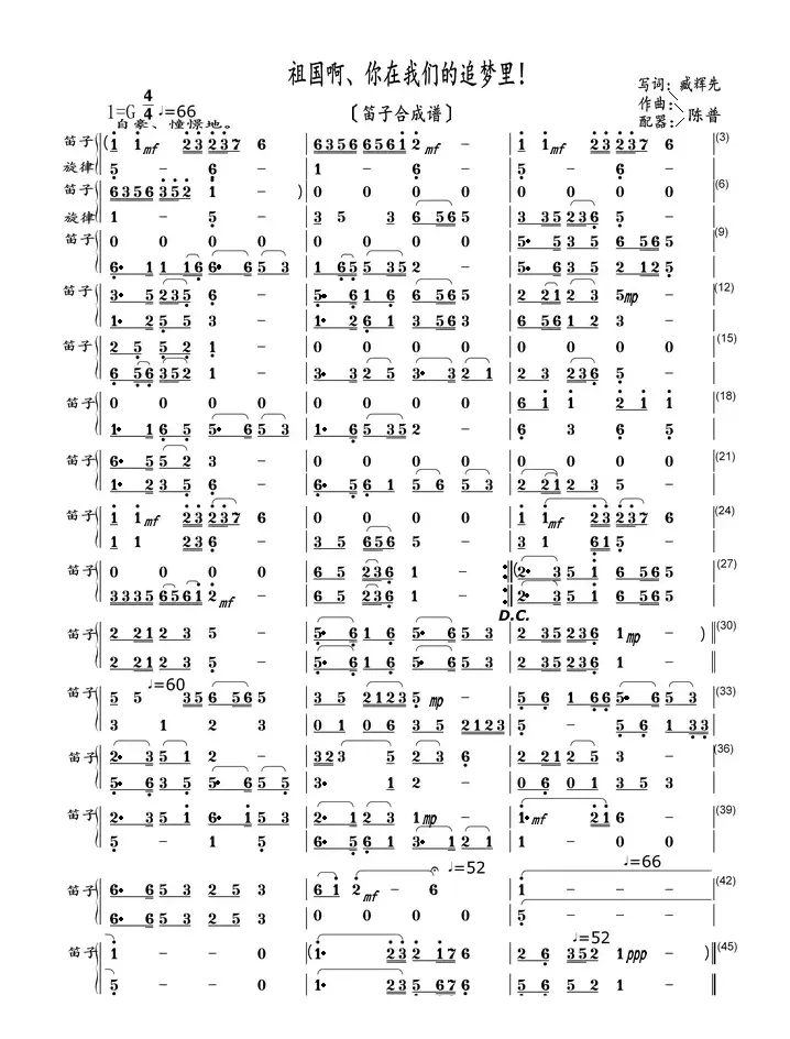 祖国啊、你在我们的追梦里！（笛子合成谱）
