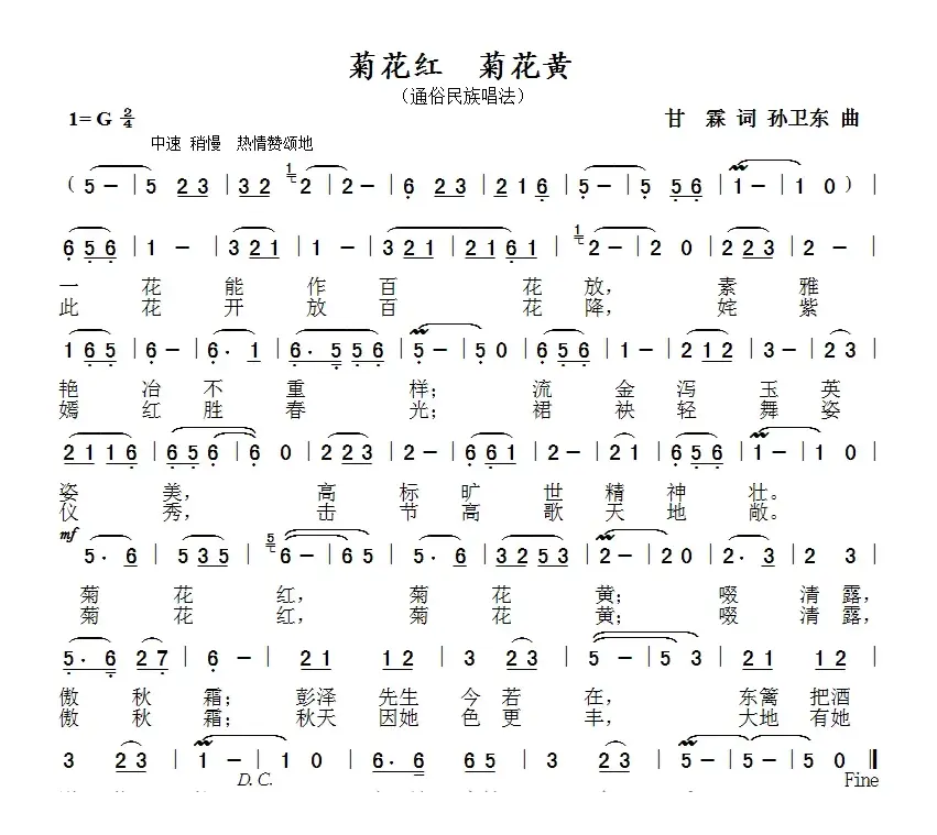 菊花红菊花黄（甘霖词孙卫东曲）