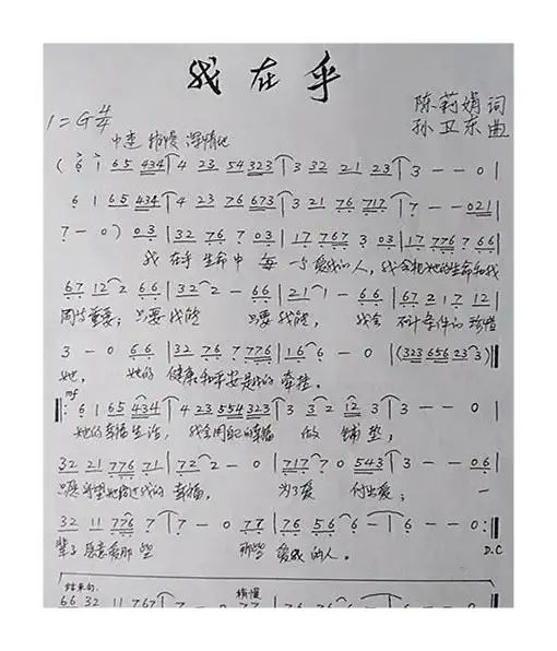 我在乎（陈莉娟词孙卫东曲）