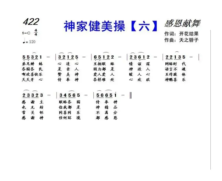 422 神家健美操(六)（开花结果词 天之骄子曲）