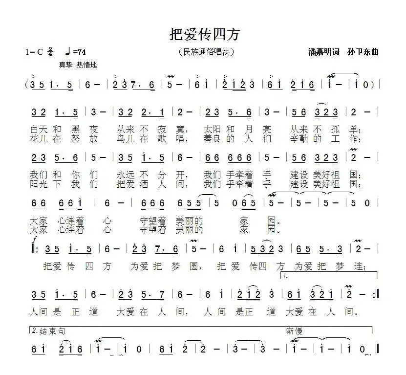 把爱传四方（潘嘉明词 孙卫东曲）