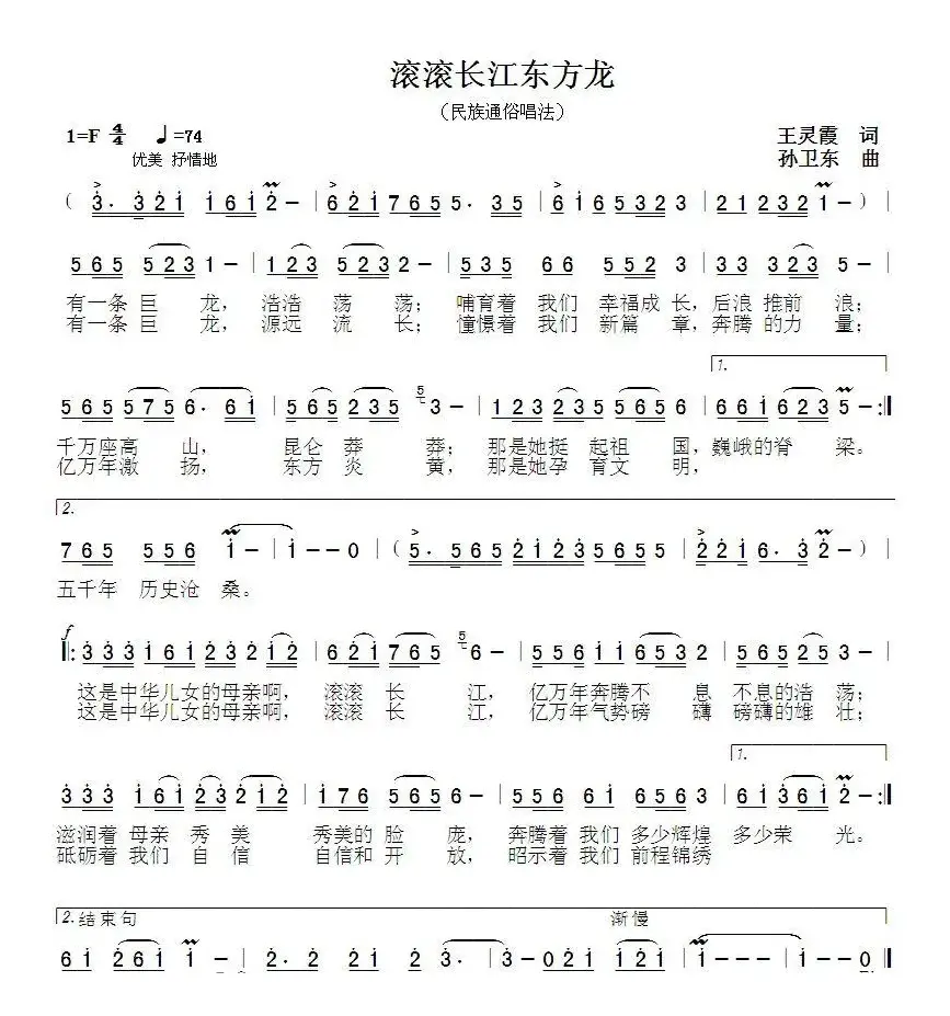 滚滚长江东方龙（王灵霞词孙卫东曲）