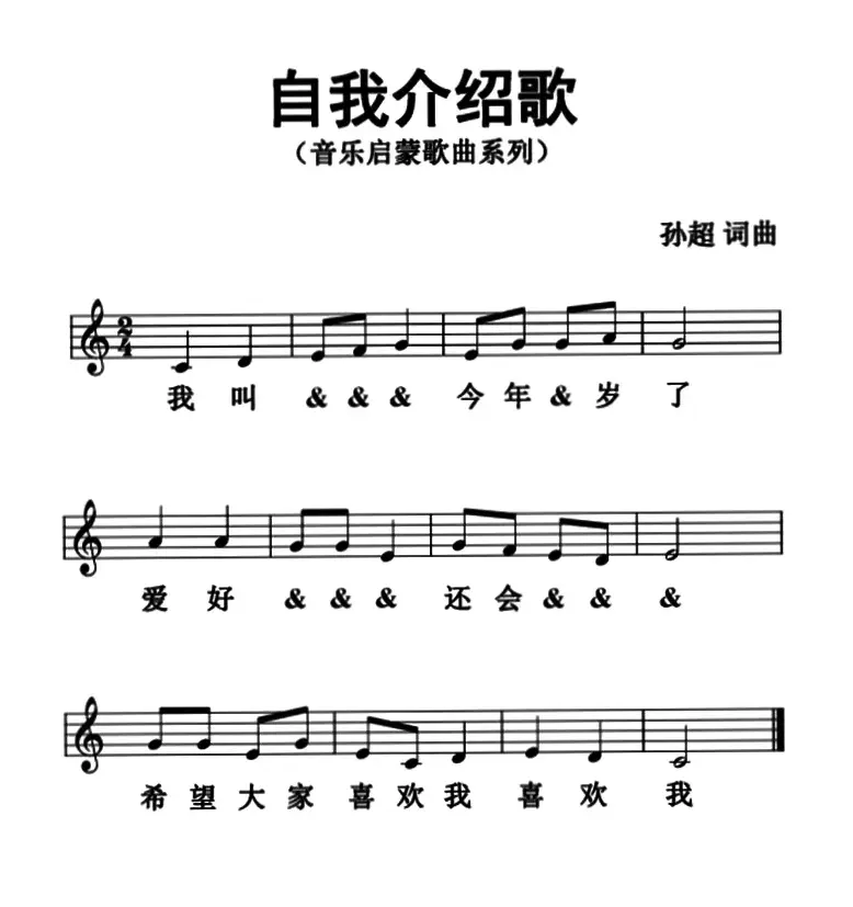 自我介绍歌（五线谱版）