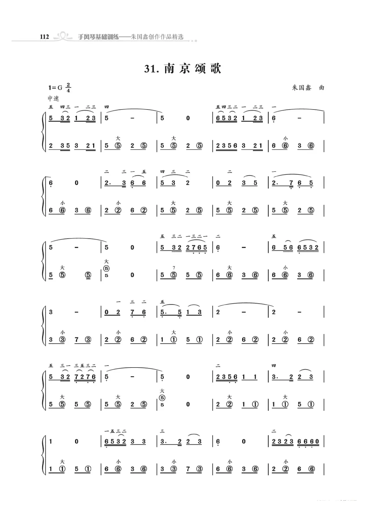 手风琴基础训练附录31首省城颂歌（朱国鑫编著）