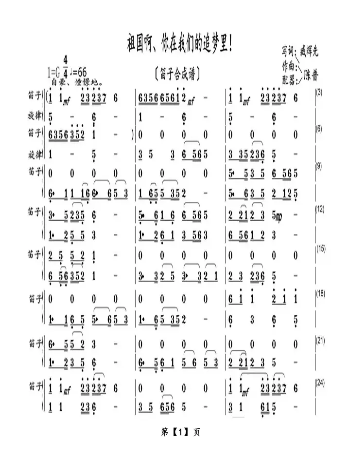 祖国啊、你在我们的追梦里！（笛子合成谱）
