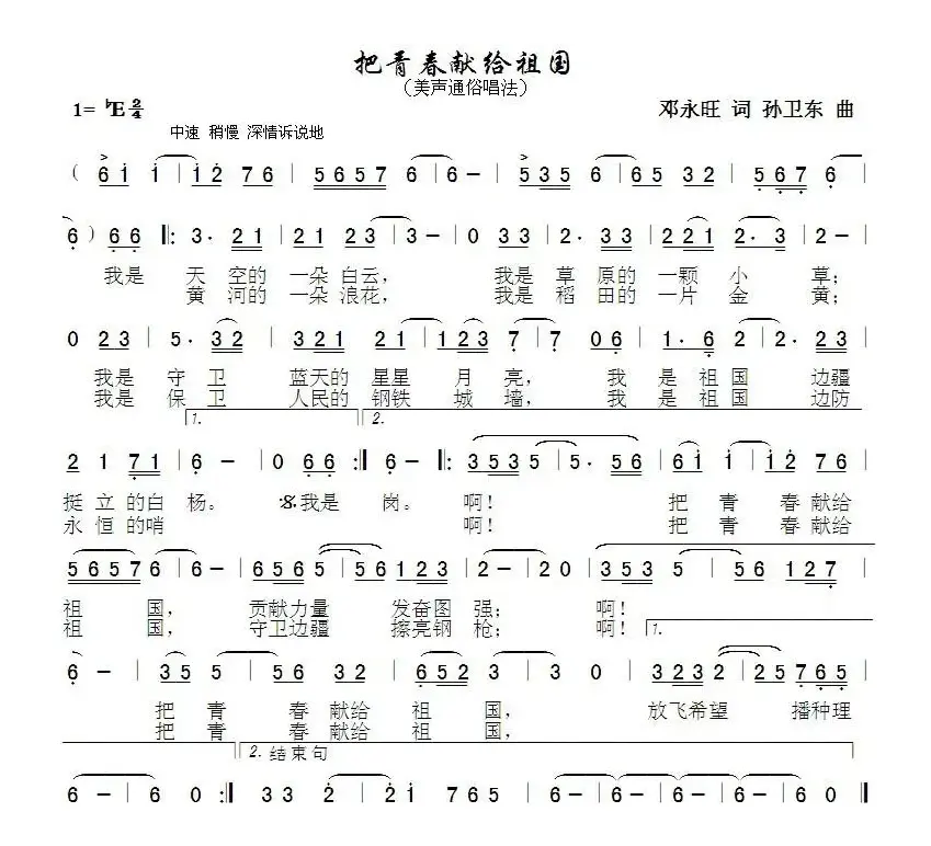 把青春献给祖国（邓永旺词孙卫东曲）